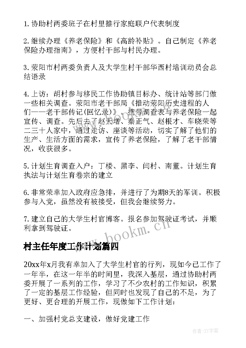 最新村主任年度工作计划 村主任工作计划(实用9篇)