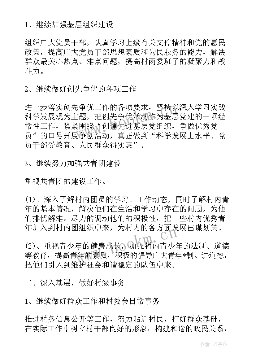 最新村主任年度工作计划 村主任工作计划(实用9篇)