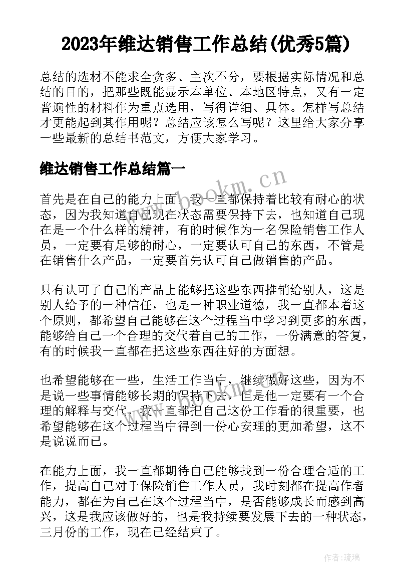 2023年维达销售工作总结(优秀5篇)