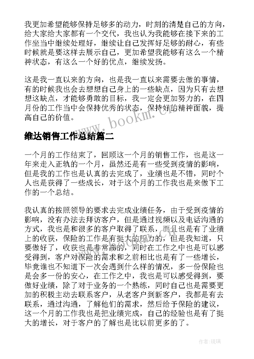 2023年维达销售工作总结(优秀5篇)