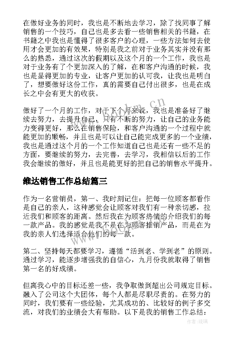 2023年维达销售工作总结(优秀5篇)