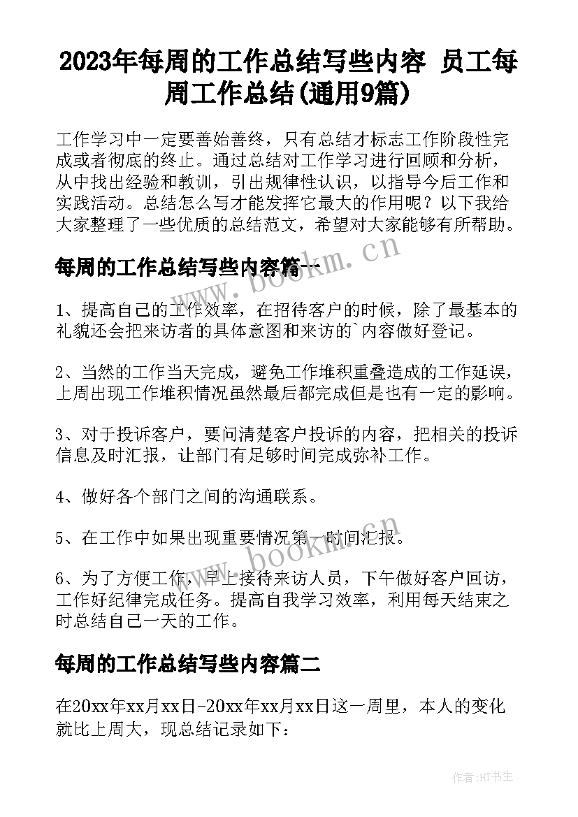 2023年每周的工作总结写些内容 员工每周工作总结(通用9篇)