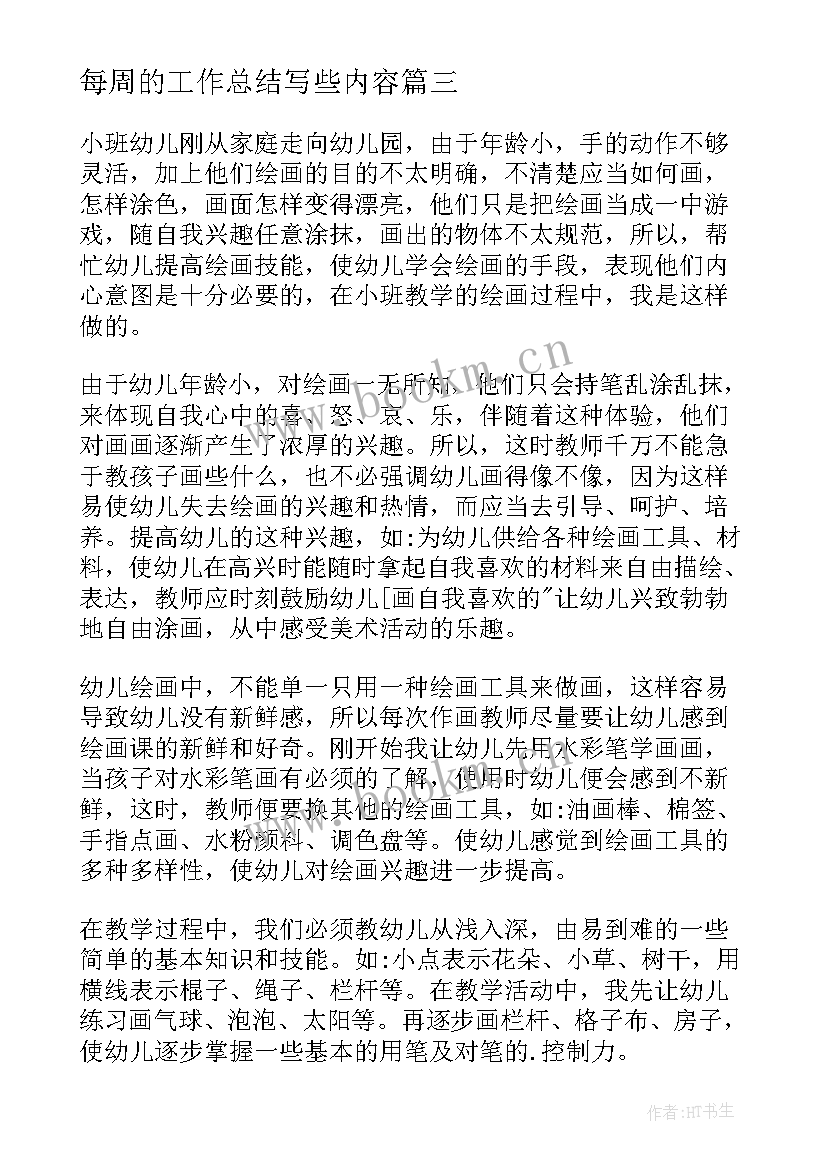 2023年每周的工作总结写些内容 员工每周工作总结(通用9篇)