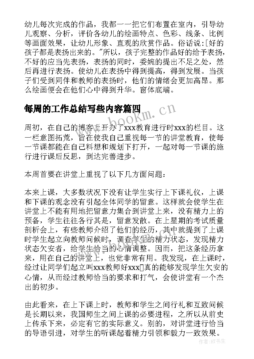 2023年每周的工作总结写些内容 员工每周工作总结(通用9篇)