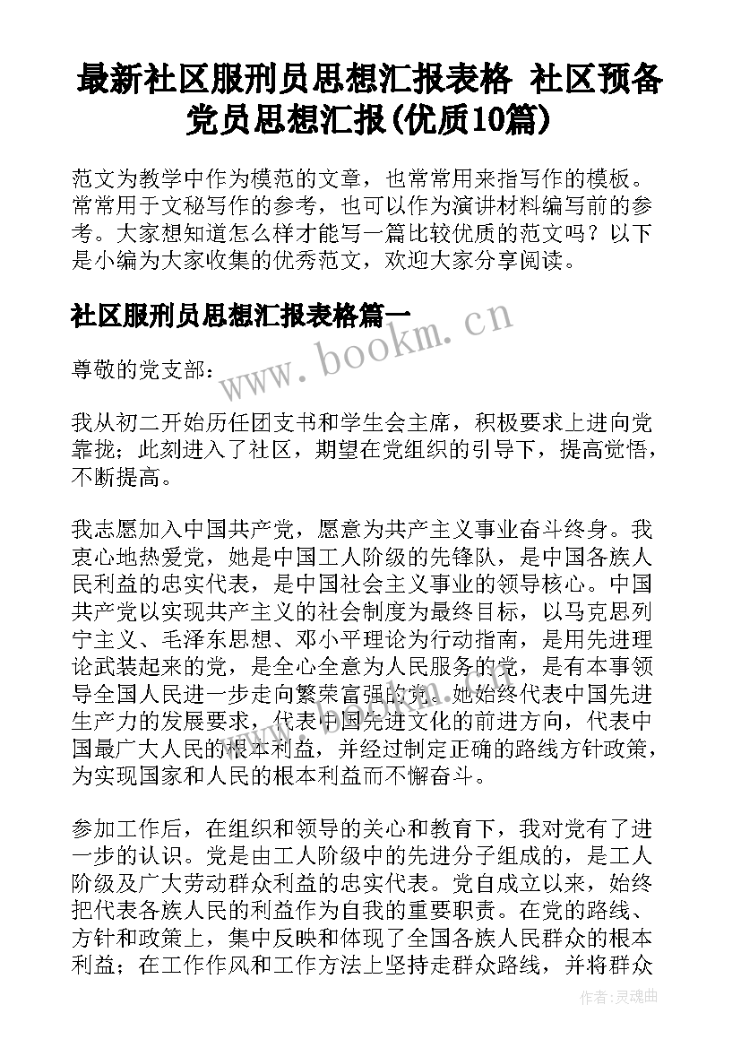 最新社区服刑员思想汇报表格 社区预备党员思想汇报(优质10篇)