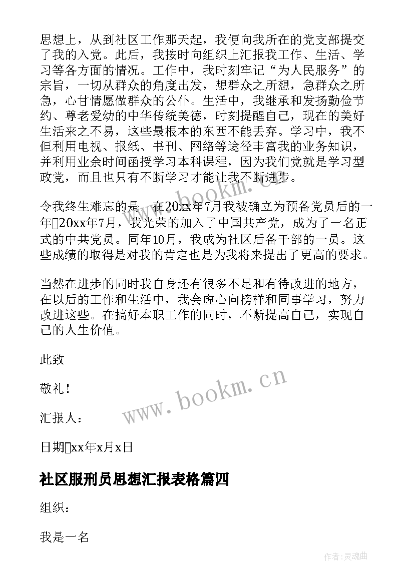 最新社区服刑员思想汇报表格 社区预备党员思想汇报(优质10篇)