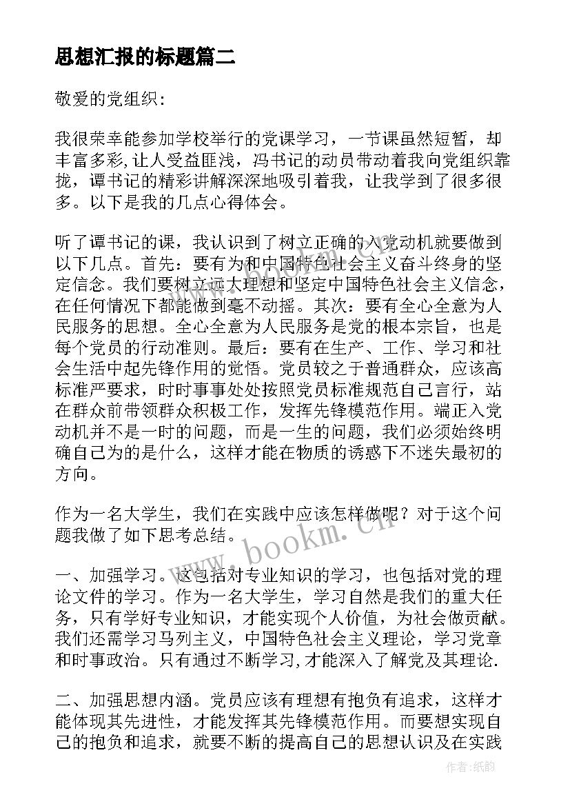 2023年思想汇报的标题 思想汇报的基本格式(精选8篇)