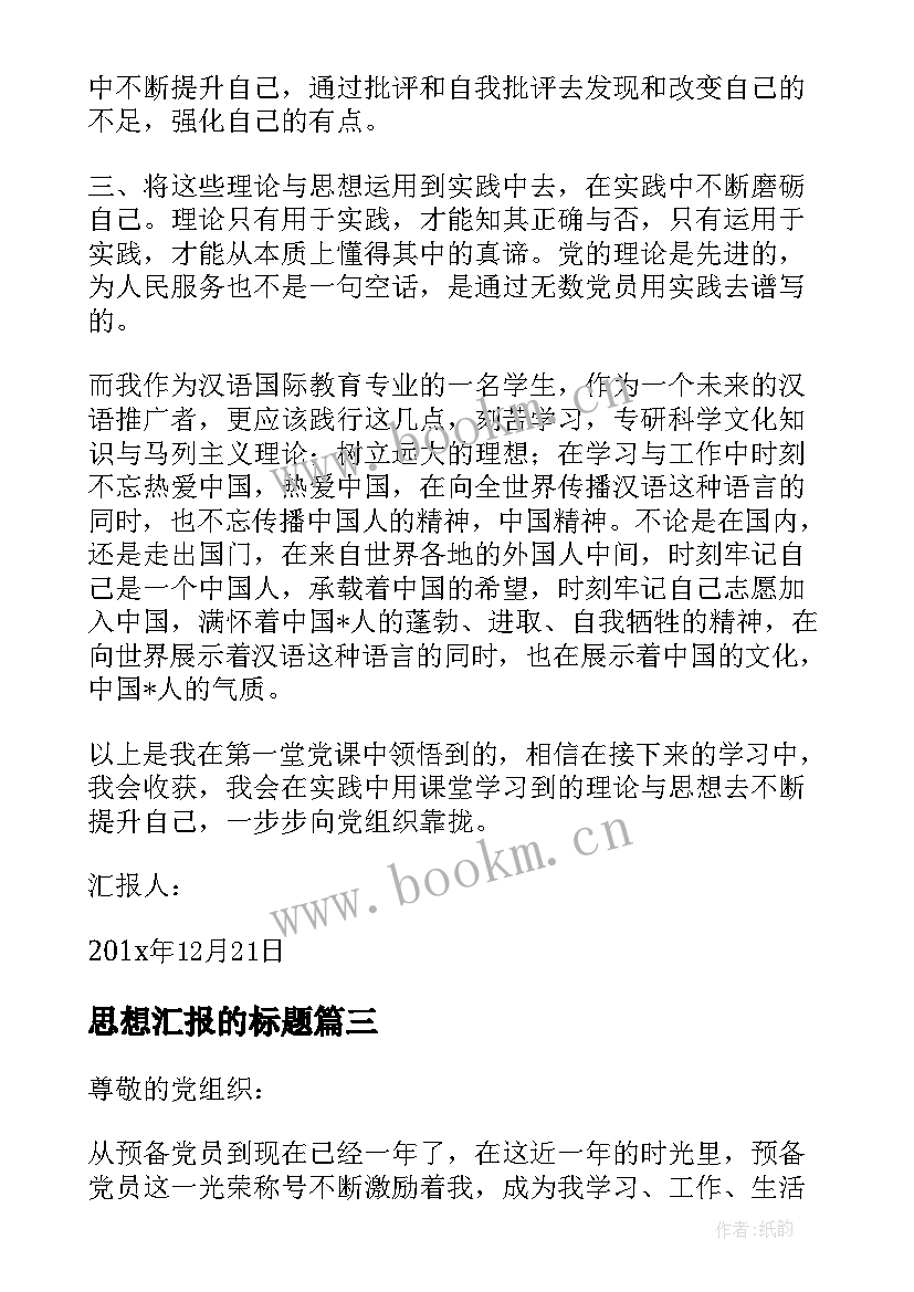 2023年思想汇报的标题 思想汇报的基本格式(精选8篇)