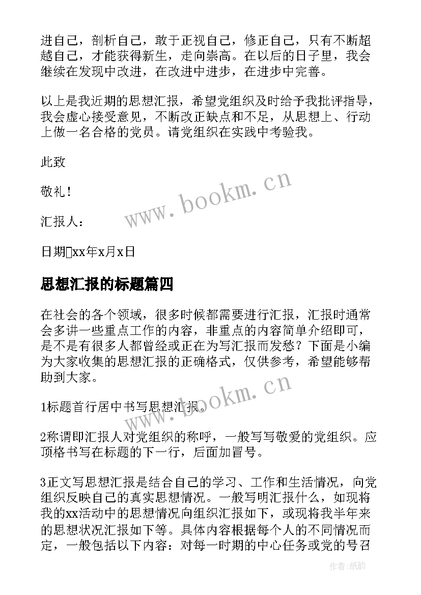 2023年思想汇报的标题 思想汇报的基本格式(精选8篇)