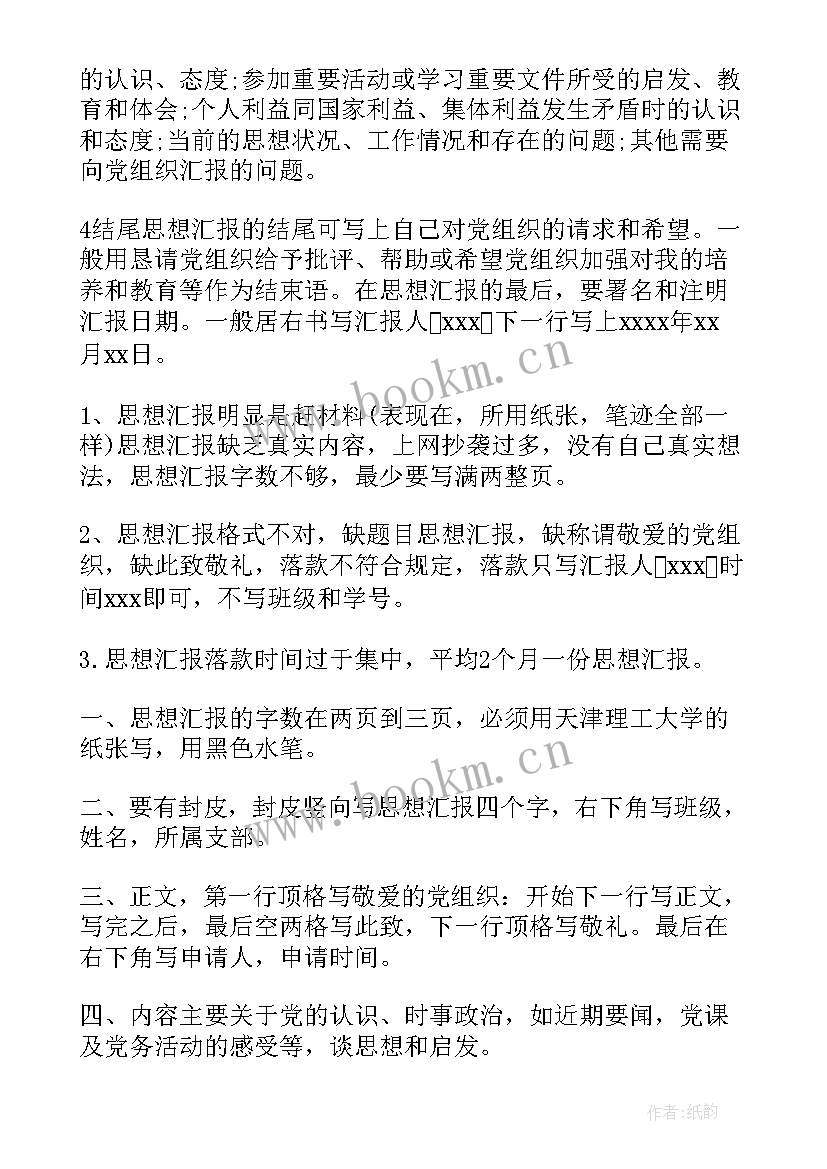 2023年思想汇报的标题 思想汇报的基本格式(精选8篇)