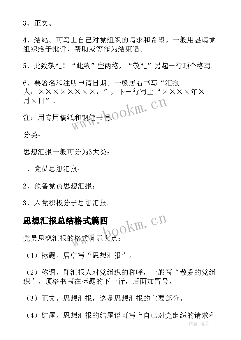 思想汇报总结格式 思想汇报的格式(汇总5篇)