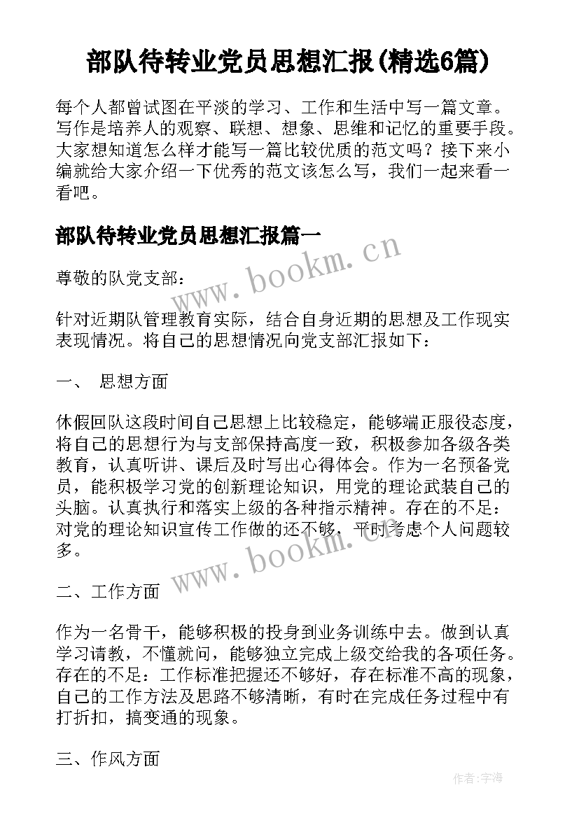 部队待转业党员思想汇报(精选6篇)