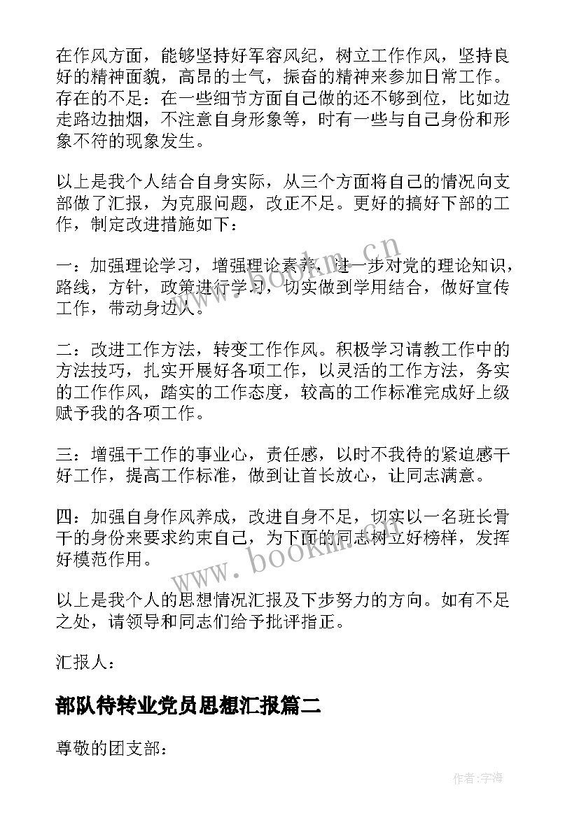 部队待转业党员思想汇报(精选6篇)