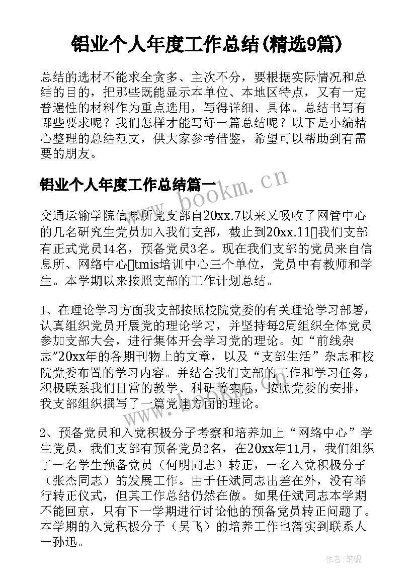 铝业个人年度工作总结(精选9篇)