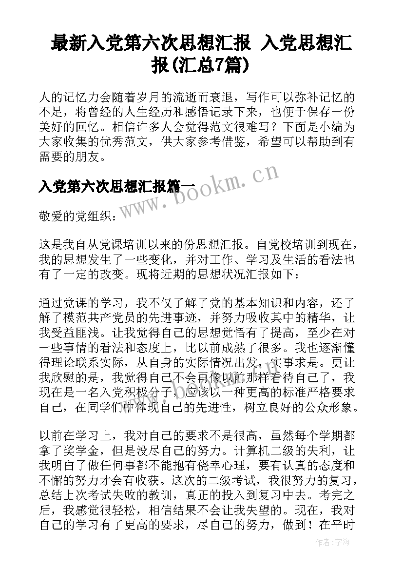 最新入党第六次思想汇报 入党思想汇报(汇总7篇)