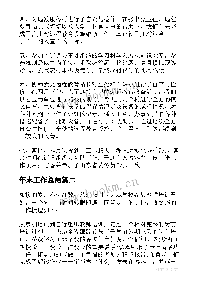 2023年年末工作总结 月度工作总结(通用9篇)