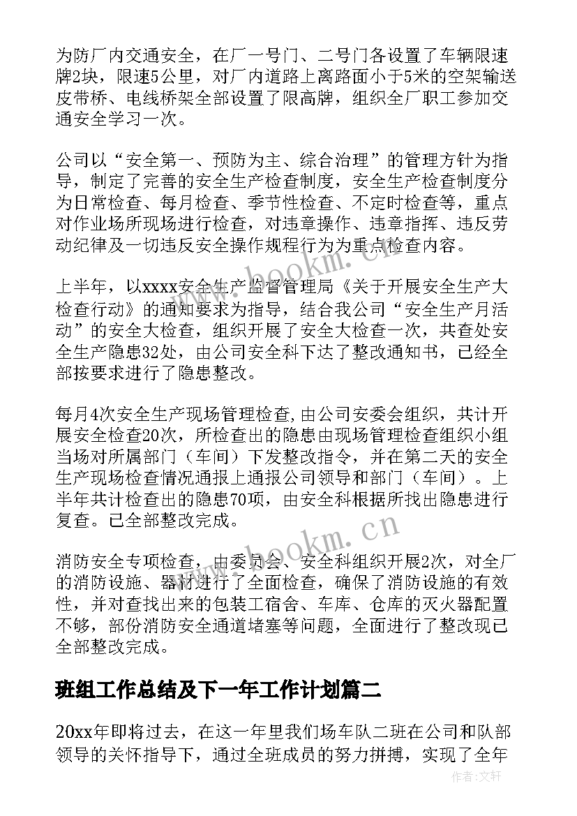 2023年班组工作总结及下一年工作计划 班组工作总结(汇总5篇)