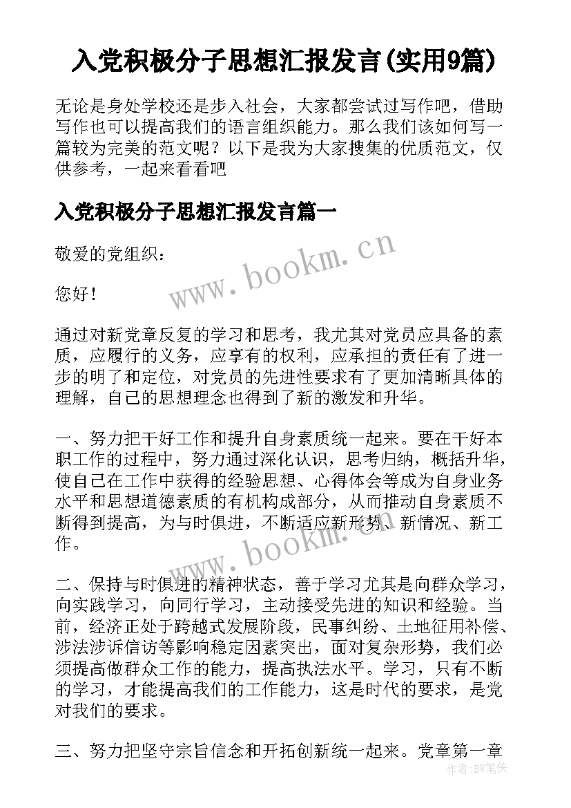 入党积极分子思想汇报发言(实用9篇)