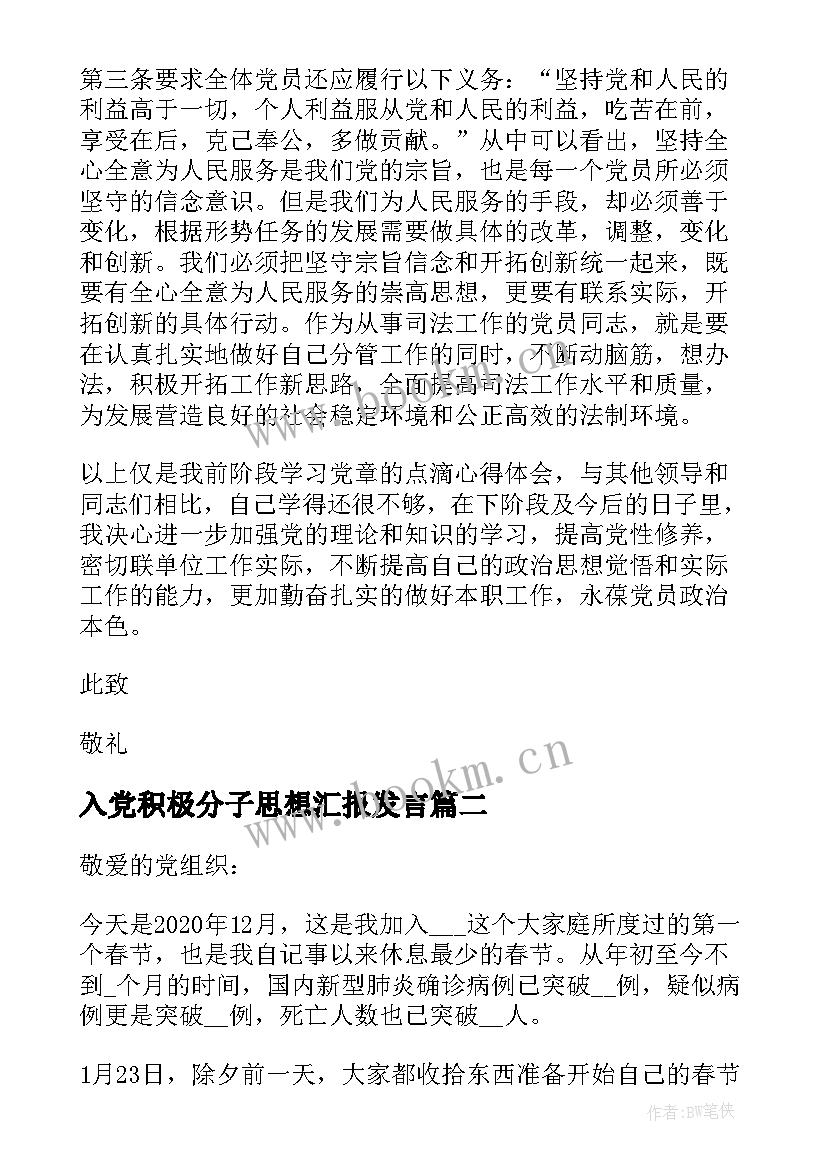 入党积极分子思想汇报发言(实用9篇)