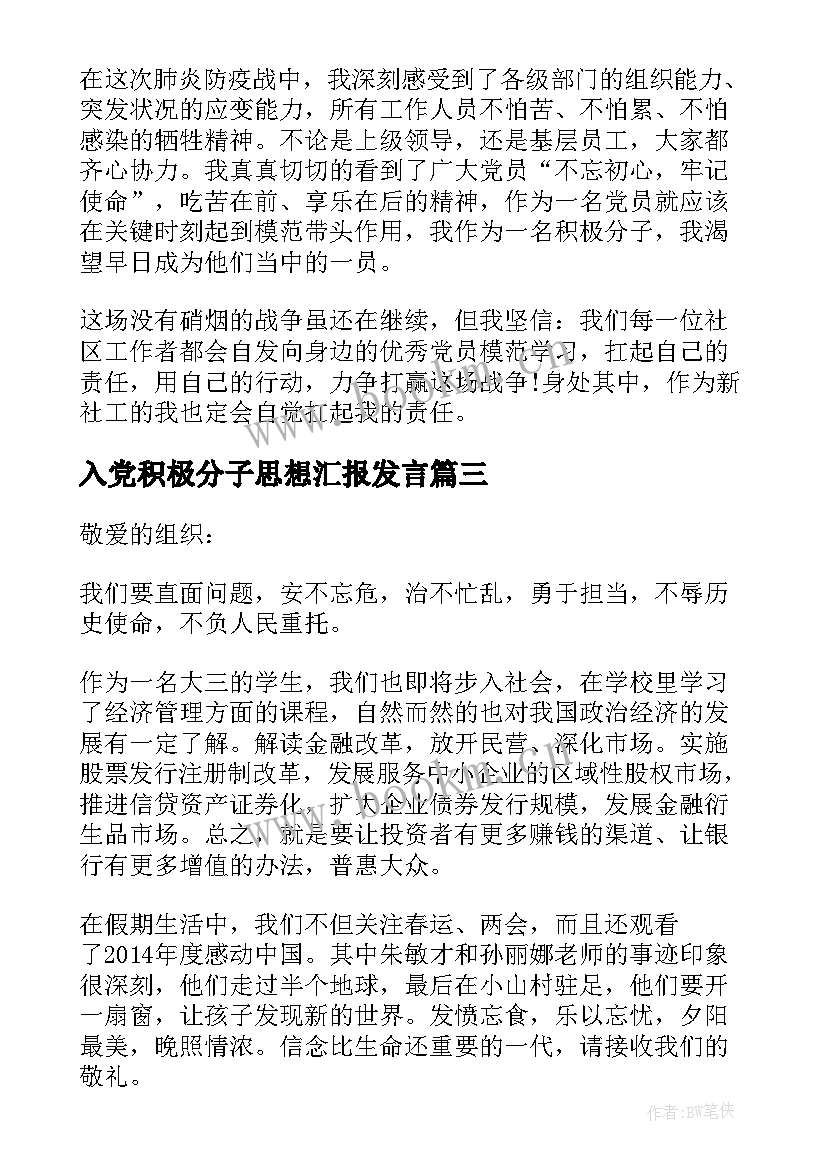 入党积极分子思想汇报发言(实用9篇)