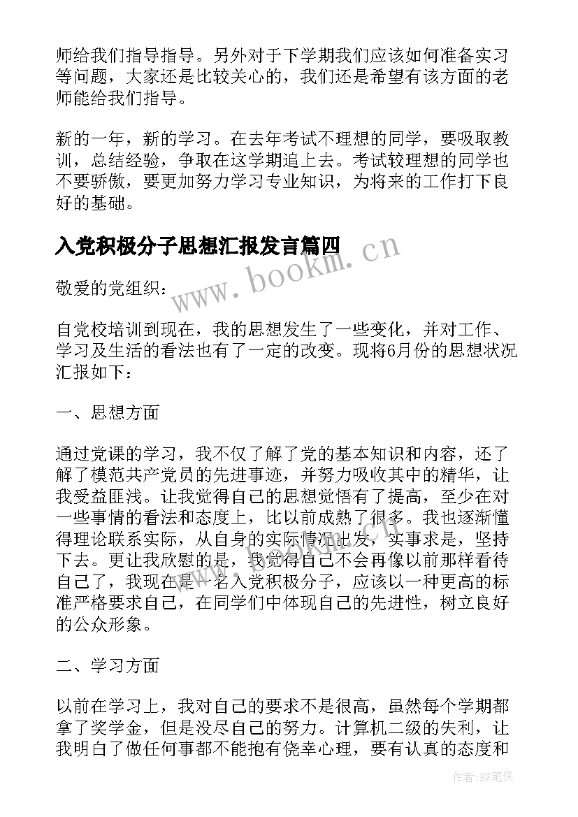 入党积极分子思想汇报发言(实用9篇)