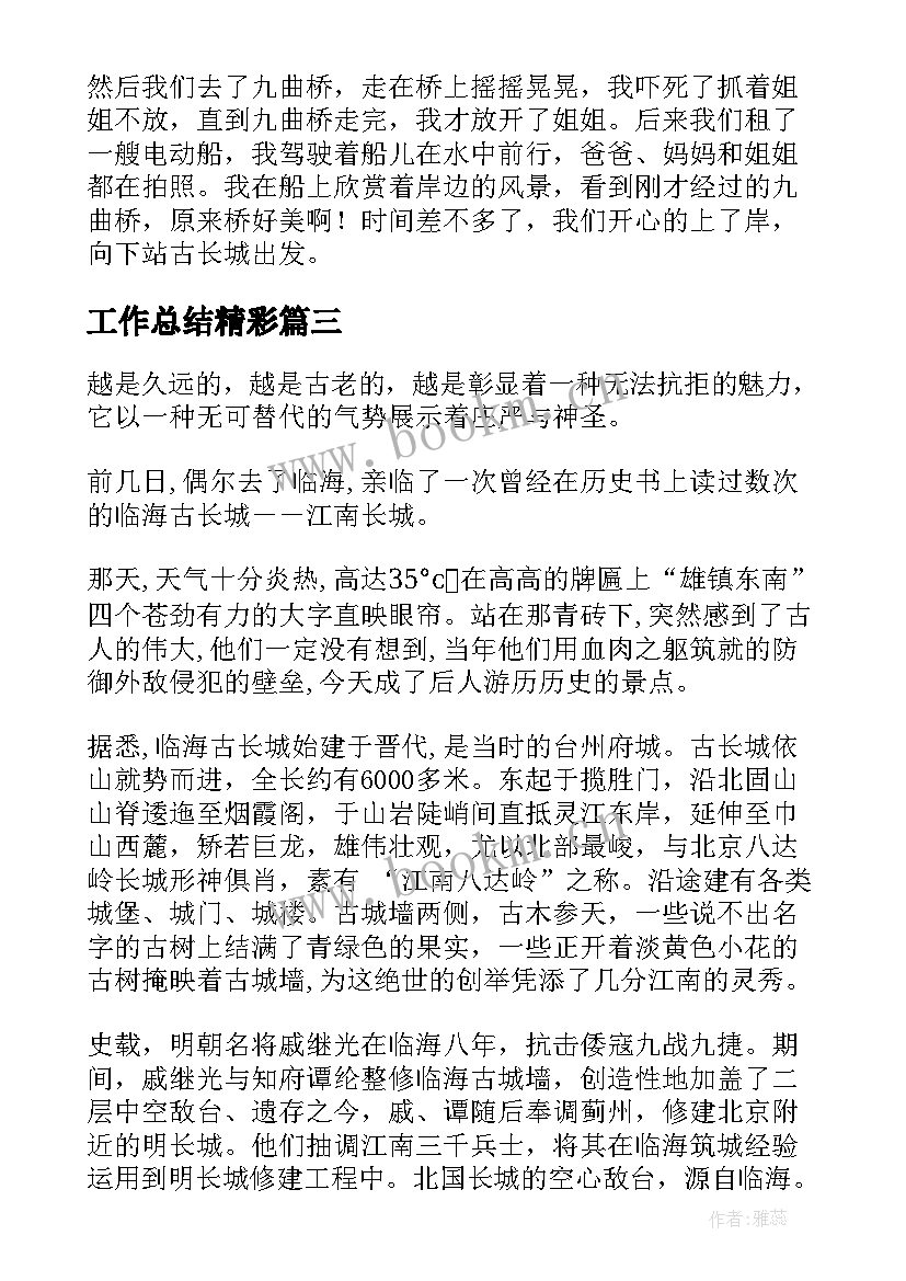 工作总结精彩(通用8篇)