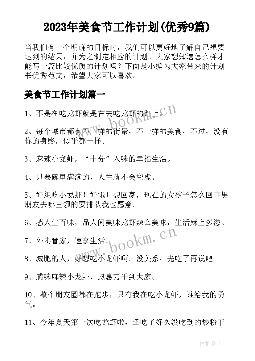 2023年美食节工作计划(优秀9篇)