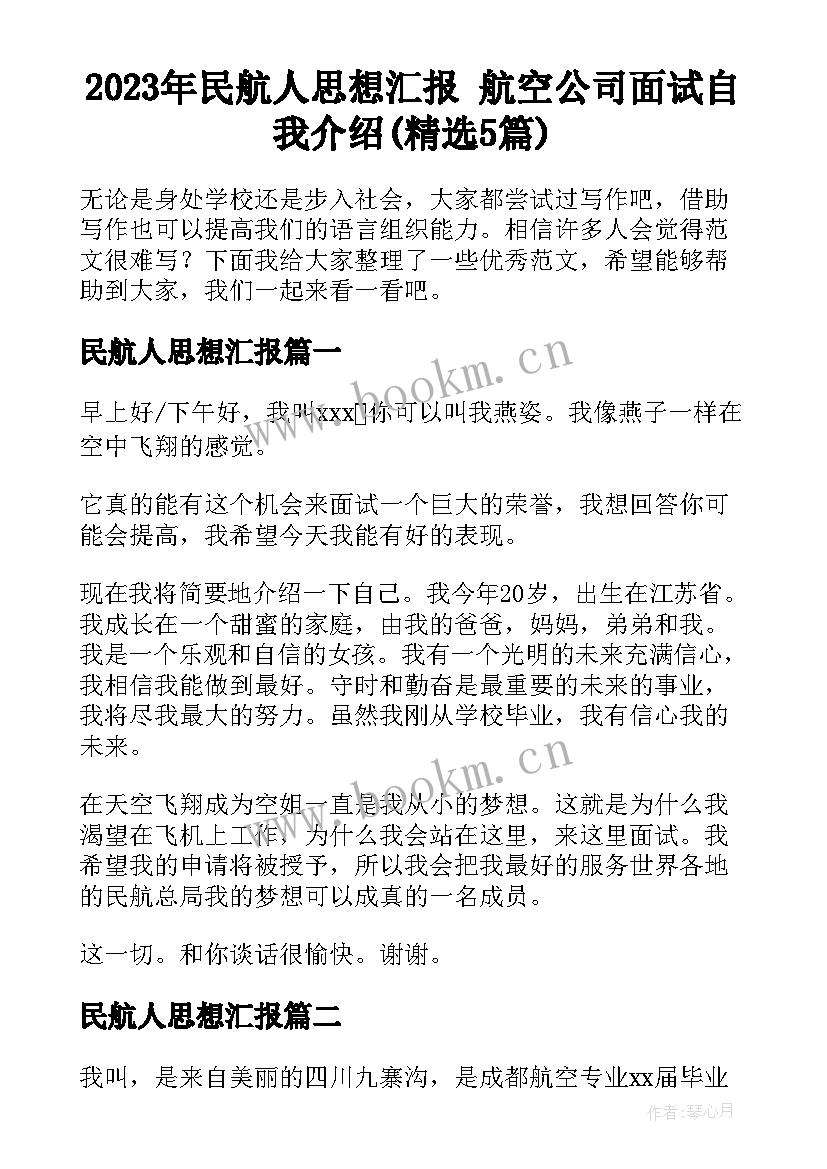 2023年民航人思想汇报 航空公司面试自我介绍(精选5篇)