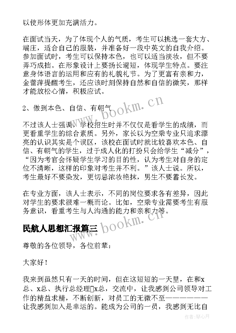 2023年民航人思想汇报 航空公司面试自我介绍(精选5篇)