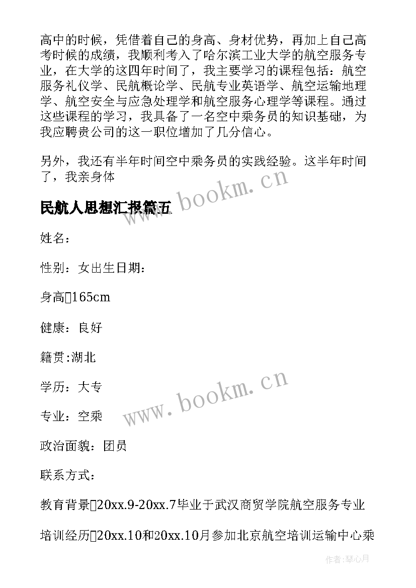 2023年民航人思想汇报 航空公司面试自我介绍(精选5篇)