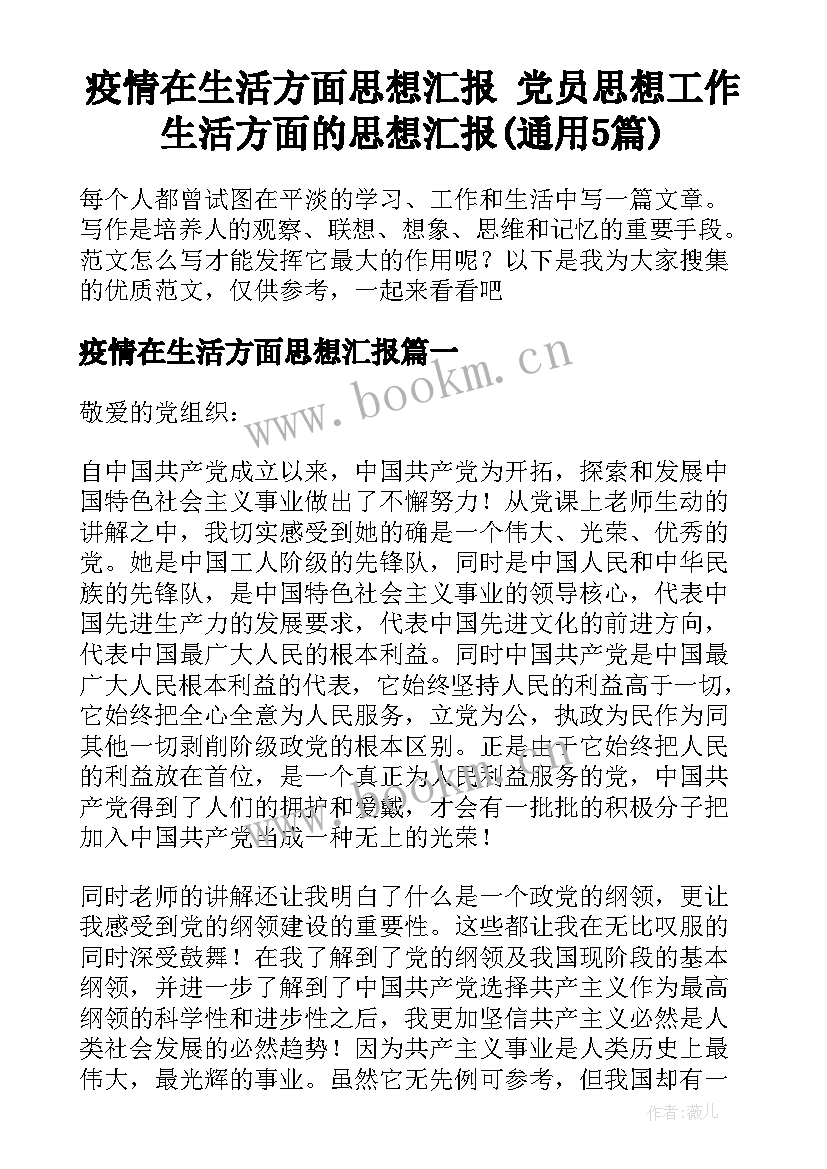 疫情在生活方面思想汇报 党员思想工作生活方面的思想汇报(通用5篇)