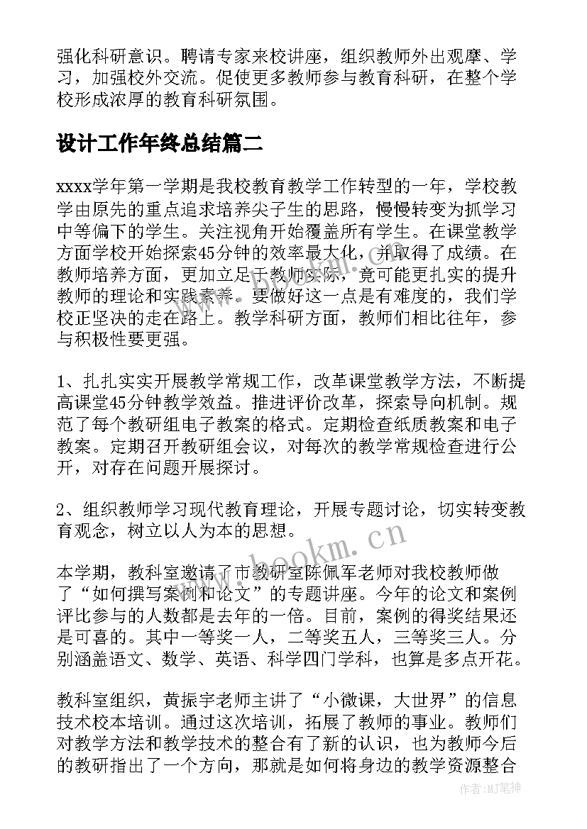 设计工作年终总结 教科室工作总结(汇总9篇)