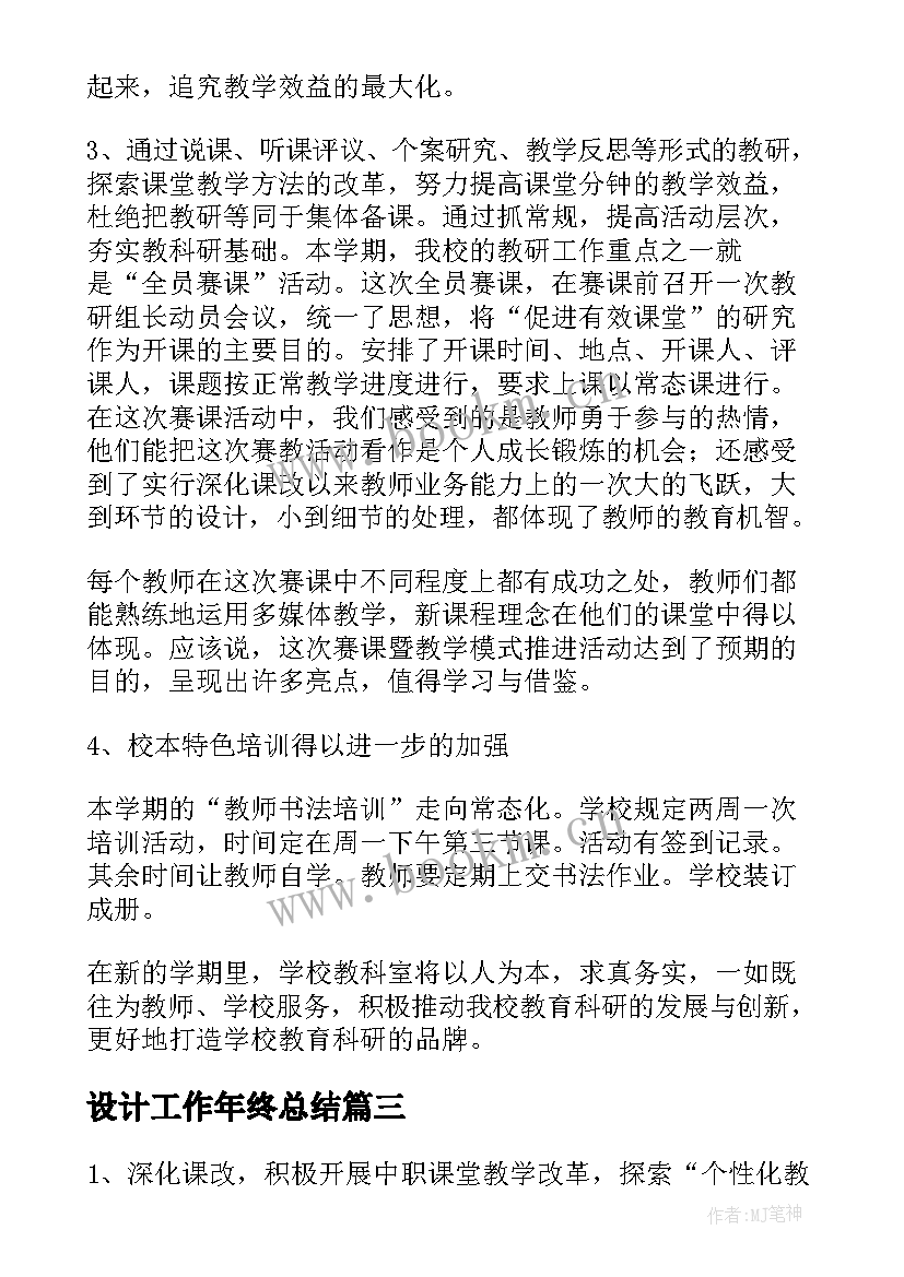 设计工作年终总结 教科室工作总结(汇总9篇)