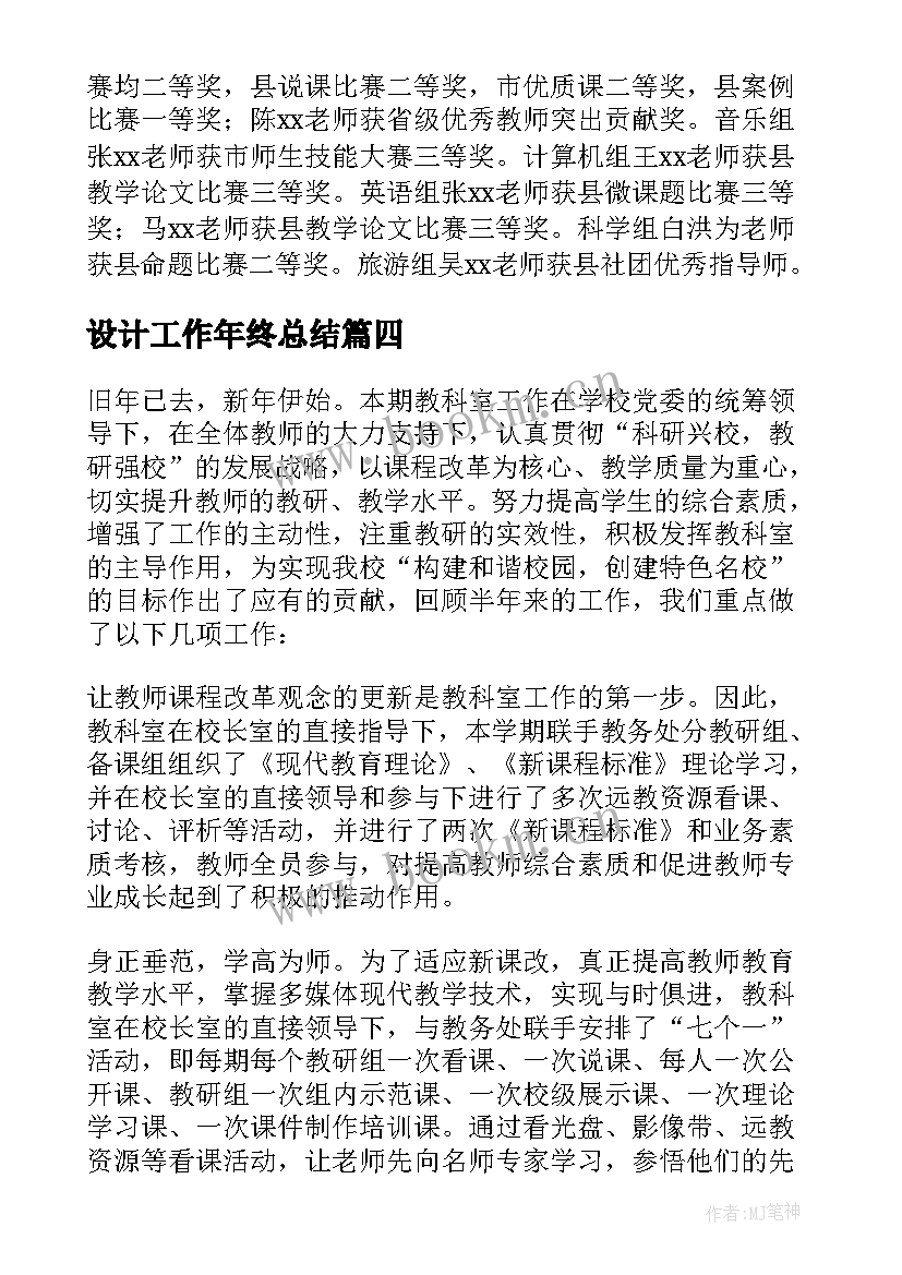 设计工作年终总结 教科室工作总结(汇总9篇)