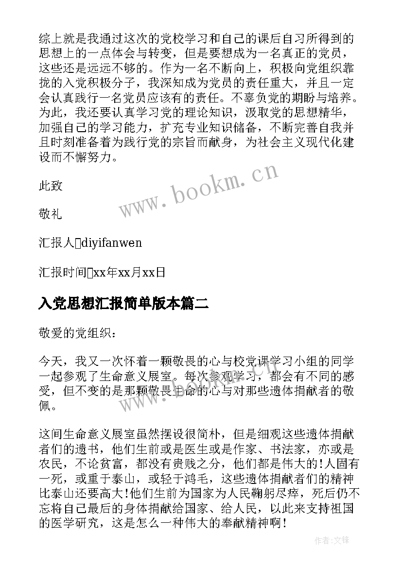 最新入党思想汇报简单版本(模板7篇)