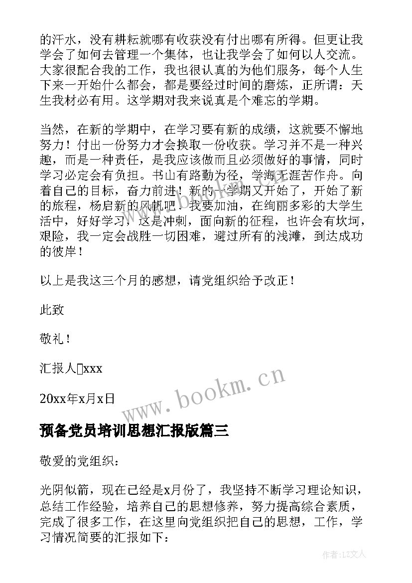 2023年预备党员培训思想汇报版(大全7篇)