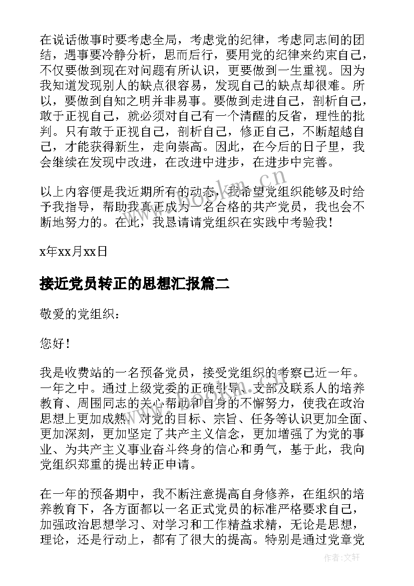 最新接近党员转正的思想汇报(通用8篇)