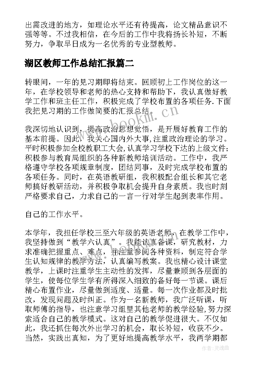 最新湖区教师工作总结汇报(模板5篇)