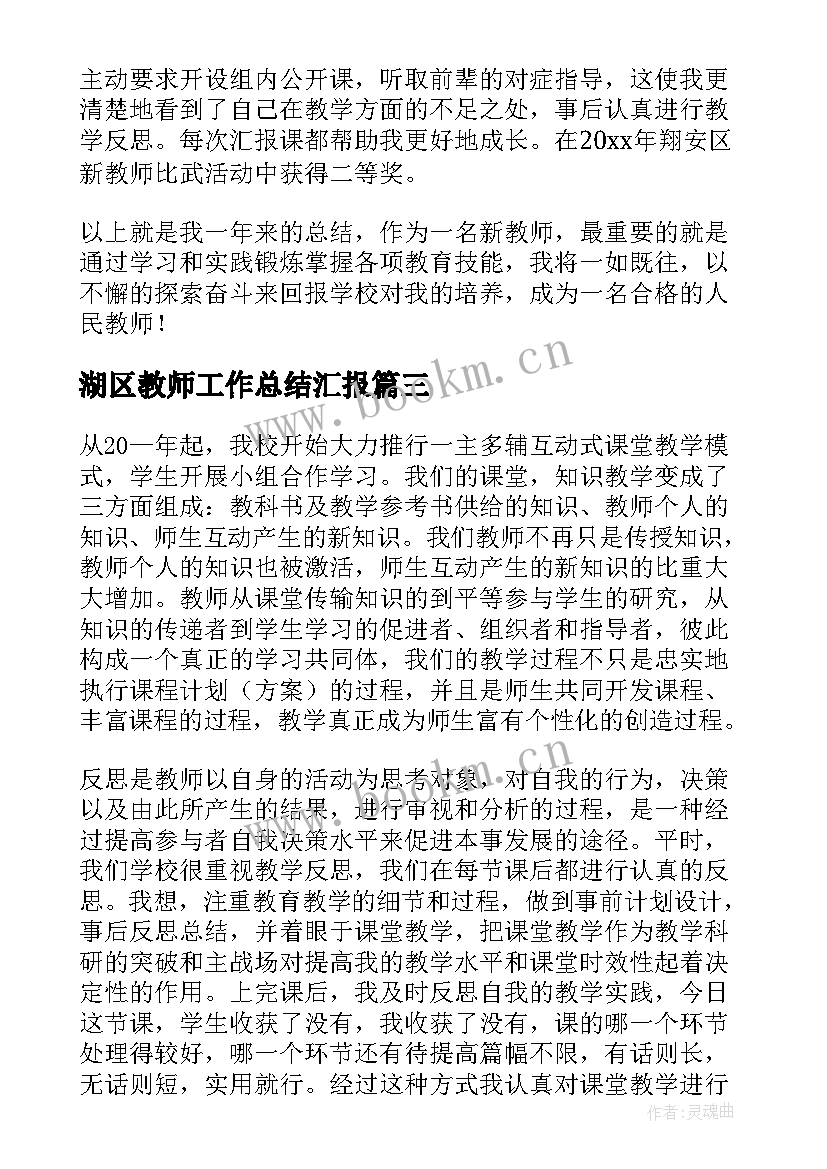 最新湖区教师工作总结汇报(模板5篇)