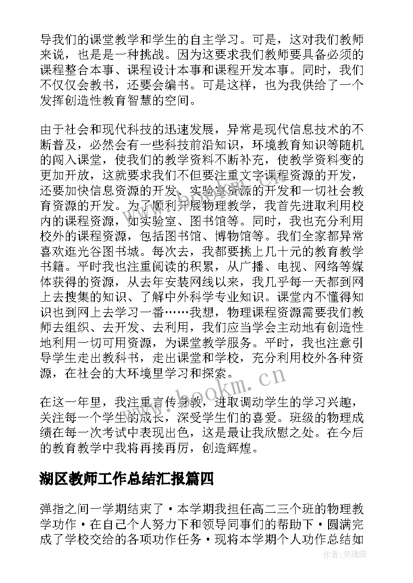 最新湖区教师工作总结汇报(模板5篇)