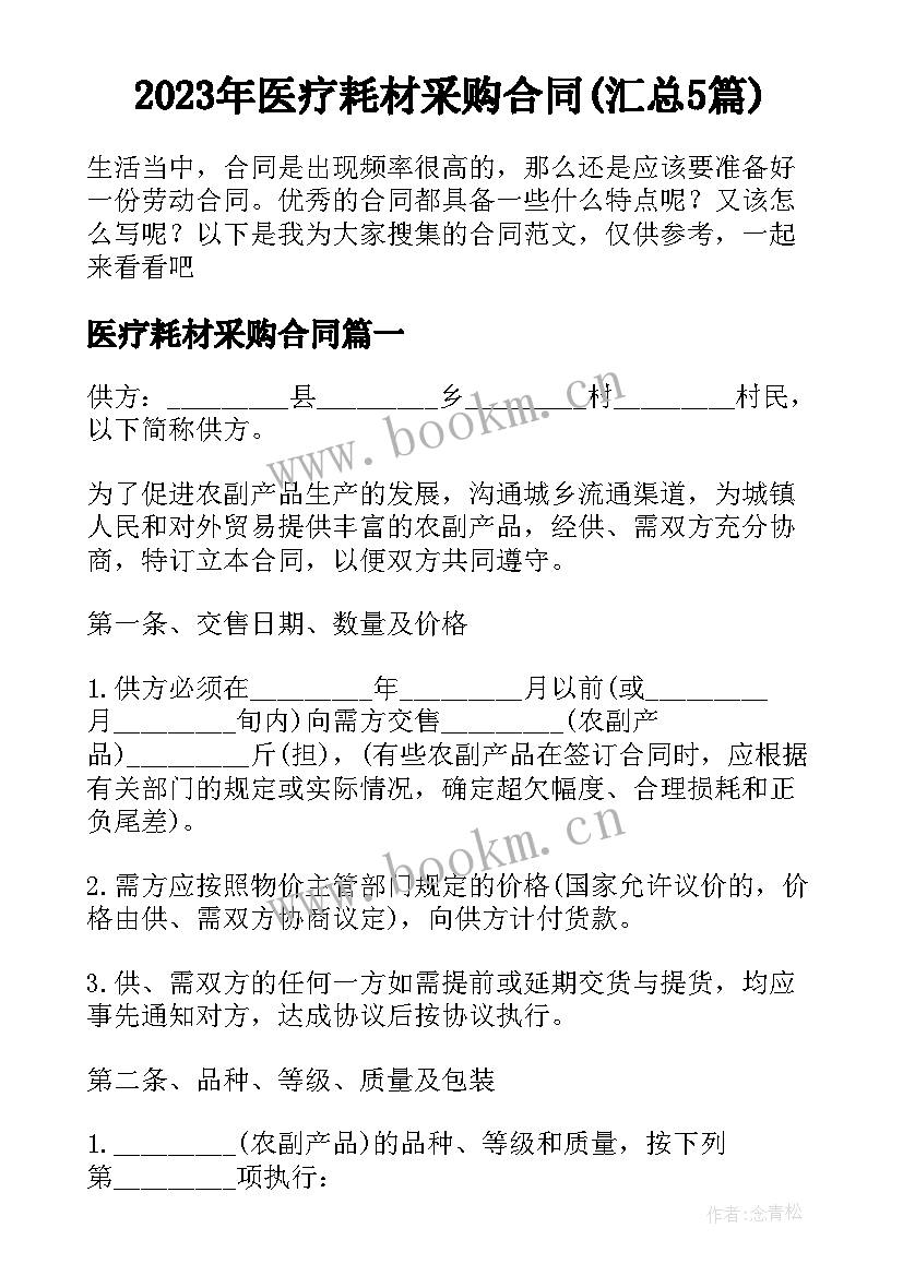 2023年医疗耗材采购合同(汇总5篇)