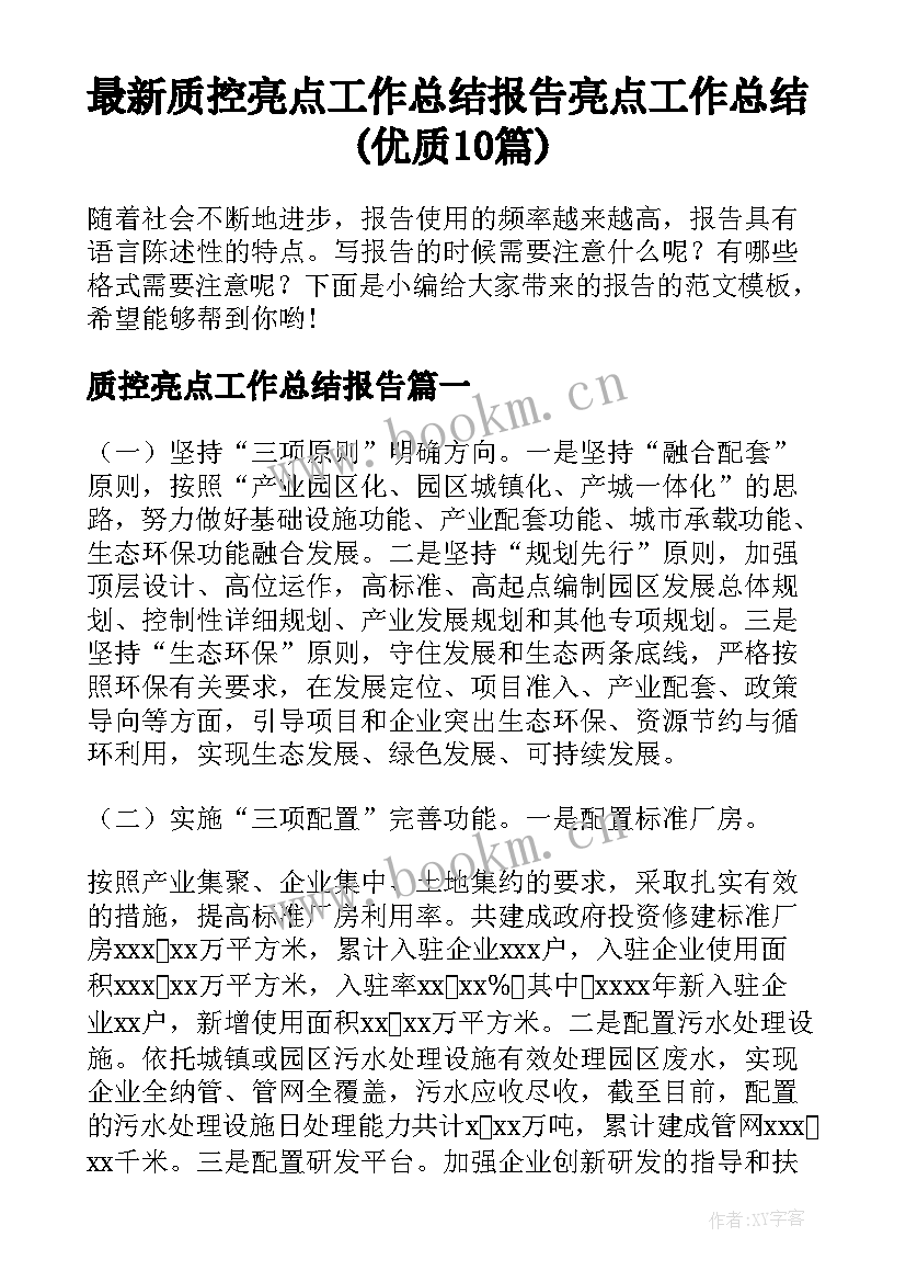 最新质控亮点工作总结报告 亮点工作总结(优质10篇)