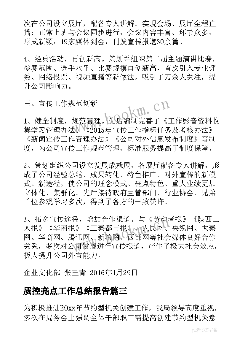 最新质控亮点工作总结报告 亮点工作总结(优质10篇)