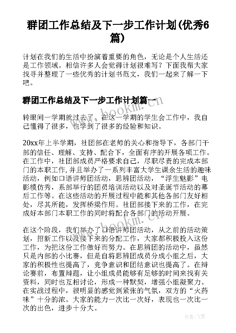 群团工作总结及下一步工作计划(优秀6篇)