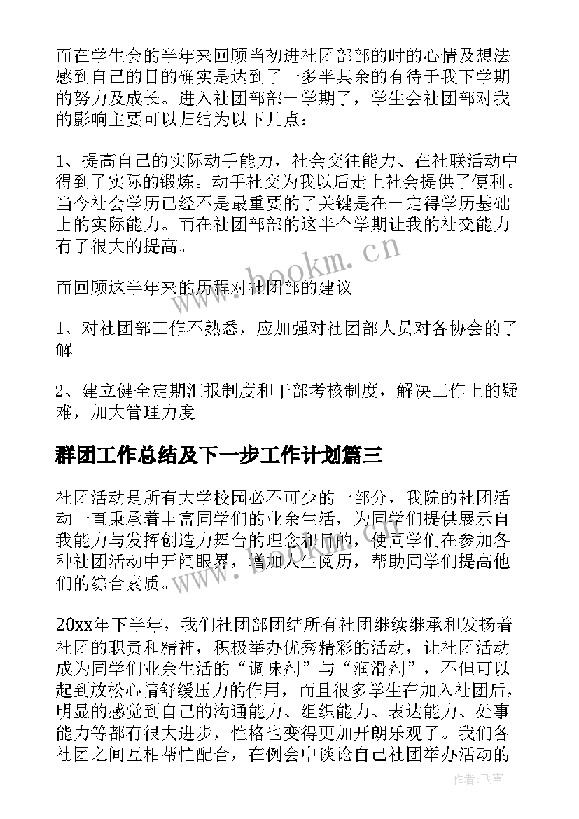 群团工作总结及下一步工作计划(优秀6篇)