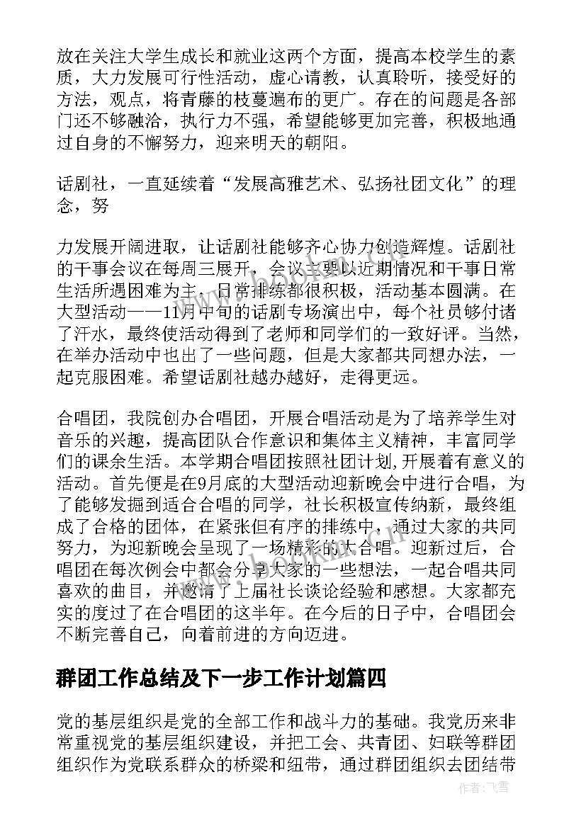 群团工作总结及下一步工作计划(优秀6篇)