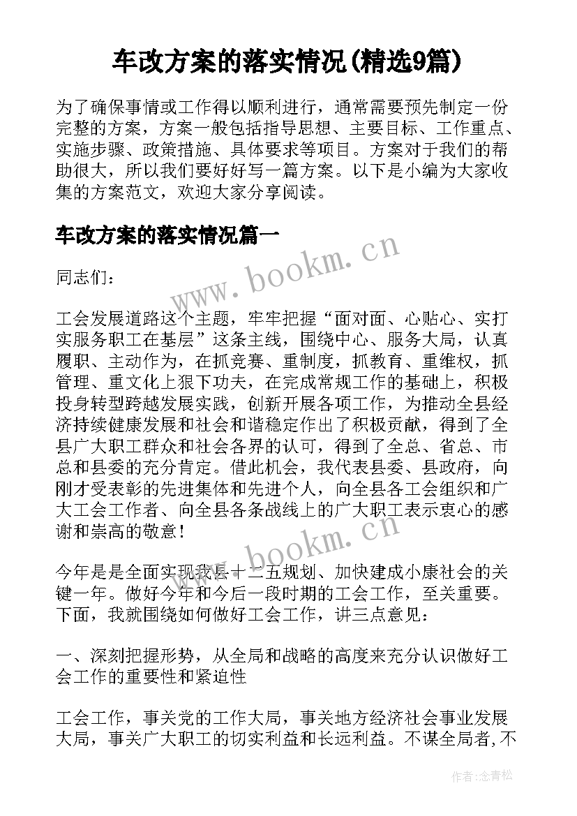 车改方案的落实情况(精选9篇)