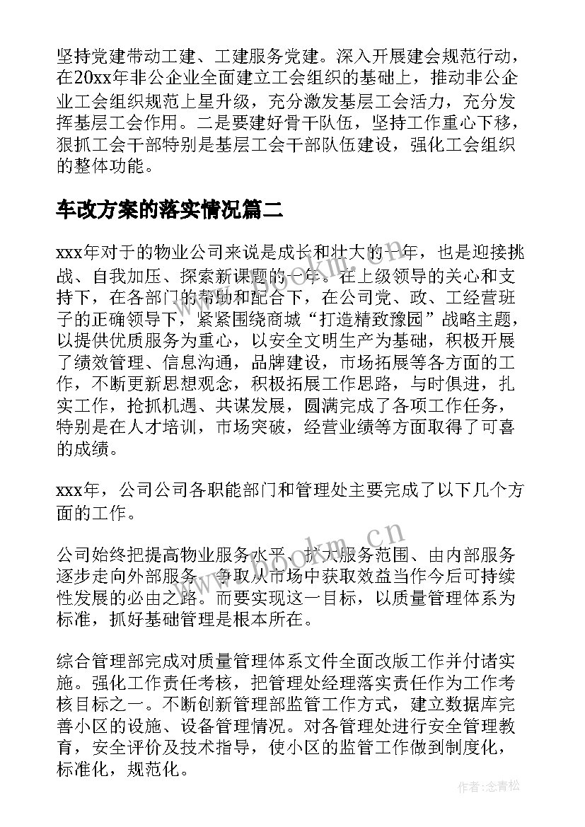 车改方案的落实情况(精选9篇)