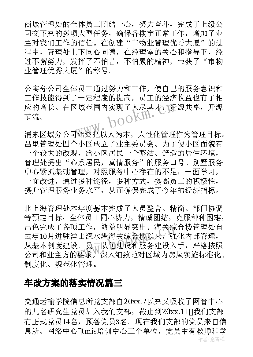 车改方案的落实情况(精选9篇)