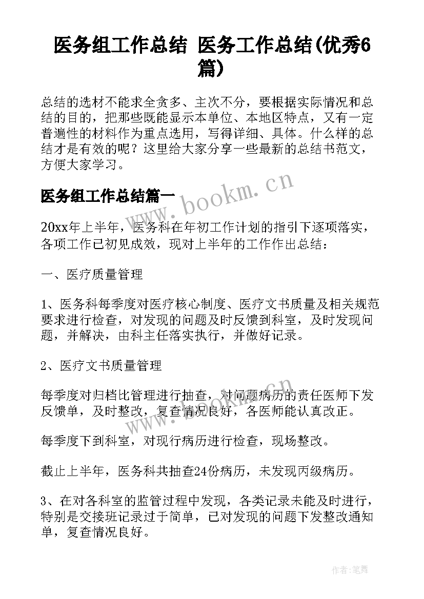 医务组工作总结 医务工作总结(优秀6篇)